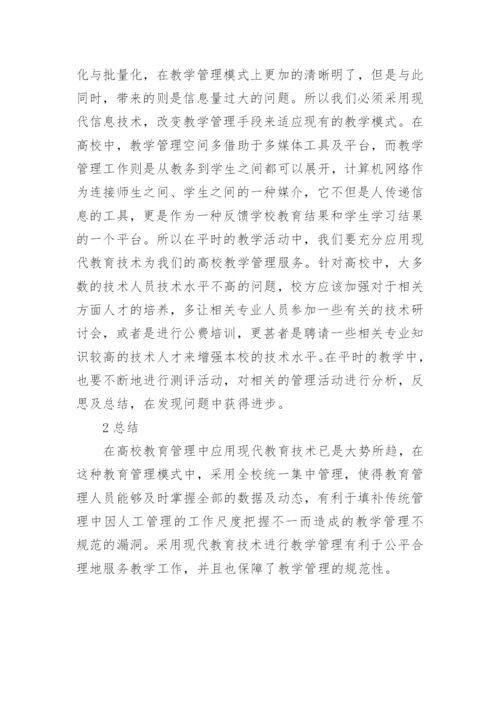 现代教育技术在高校教学管理中的意义的论文.docx
