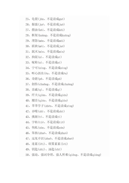 初中读音易错字词