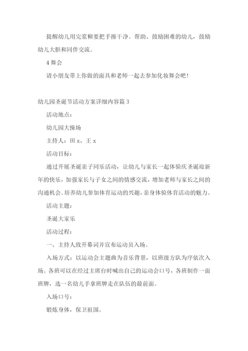 幼儿园圣诞节活动方案详细内容.docx