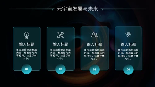 科技风元宇宙介绍通用PPT模板
