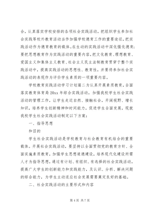 学校教育实践活动学习计划】.docx