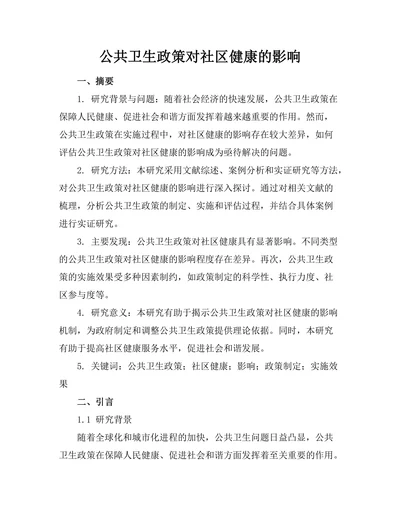 公共卫生政策对社区健康的影响