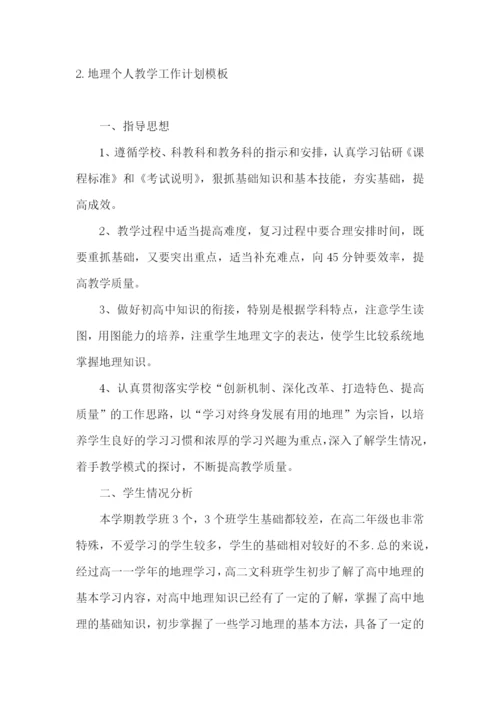 地理个人教学工作计划模板.docx