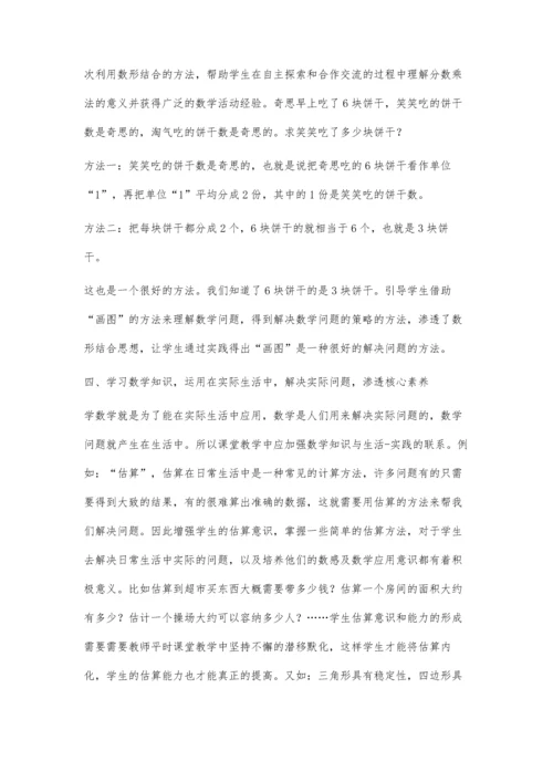 浅谈在小学数学课堂教学融入核心素养.docx