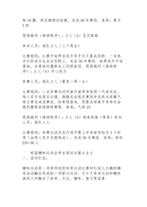 校园趣味运动会学生策划方案大全.docx