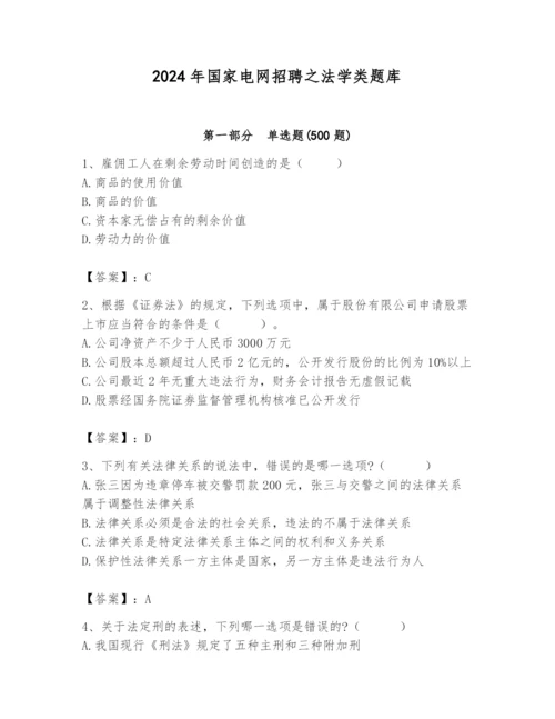 2024年国家电网招聘之法学类题库及完整答案（名师系列）.docx