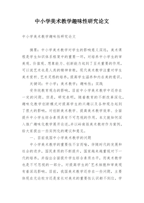 中小学美术教学趣味性研究论文.docx