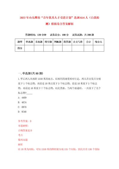 2022年山东潍坊“青年优秀人才引进计划选调614人自我检测模拟卷含答案解析9