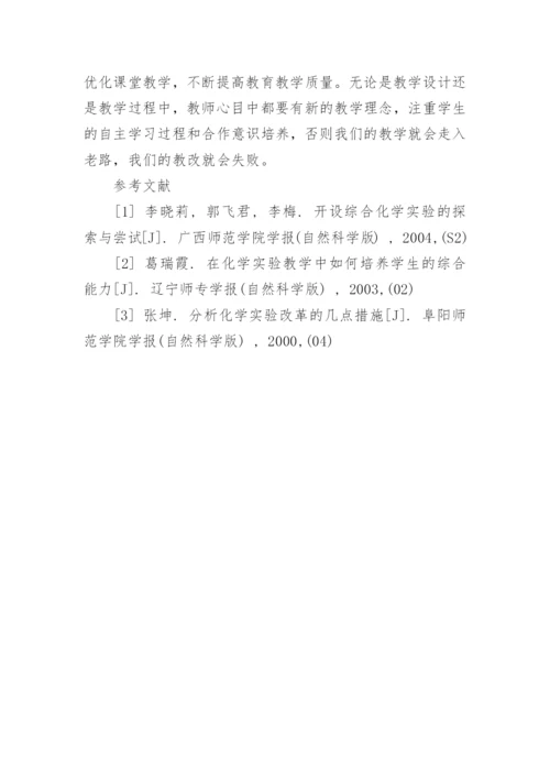 新形势下化学教学的改革创新论文.docx