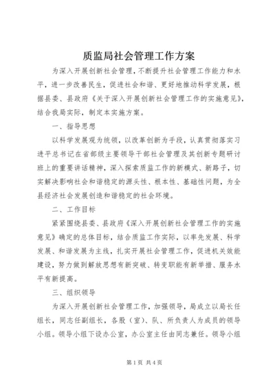 质监局社会管理工作方案.docx