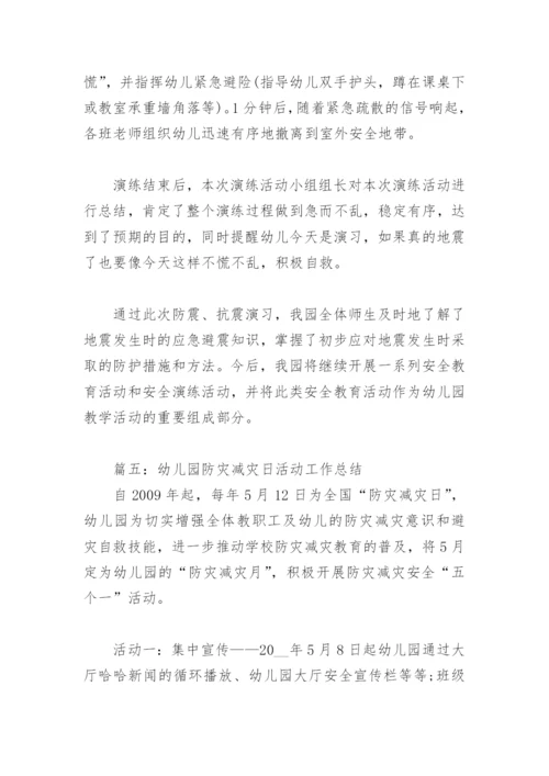幼儿园防灾减灾日活动工作总结(精选6篇).docx