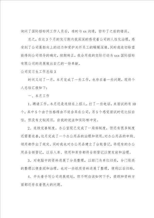 公司实习生工作总结