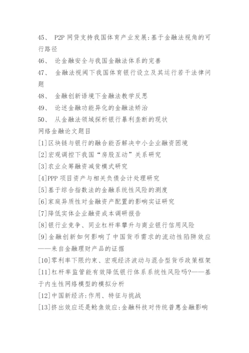 金融财务专业本科论文题目.docx