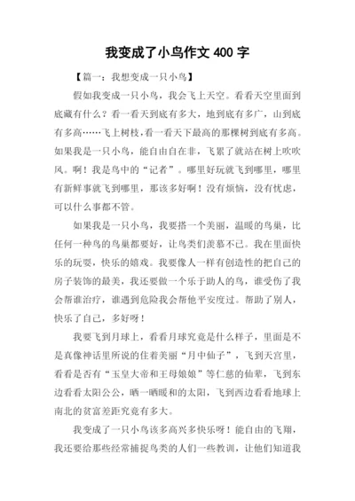 我变成了小鸟作文400字.docx