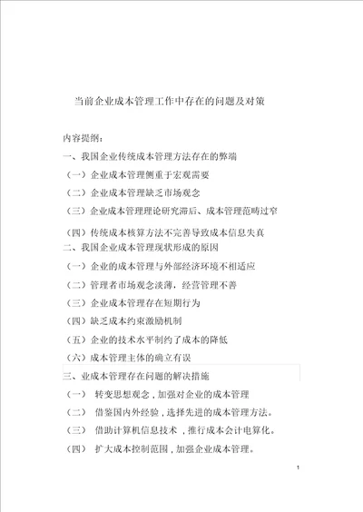 当前企业成本管理工作中存在的问题与对策