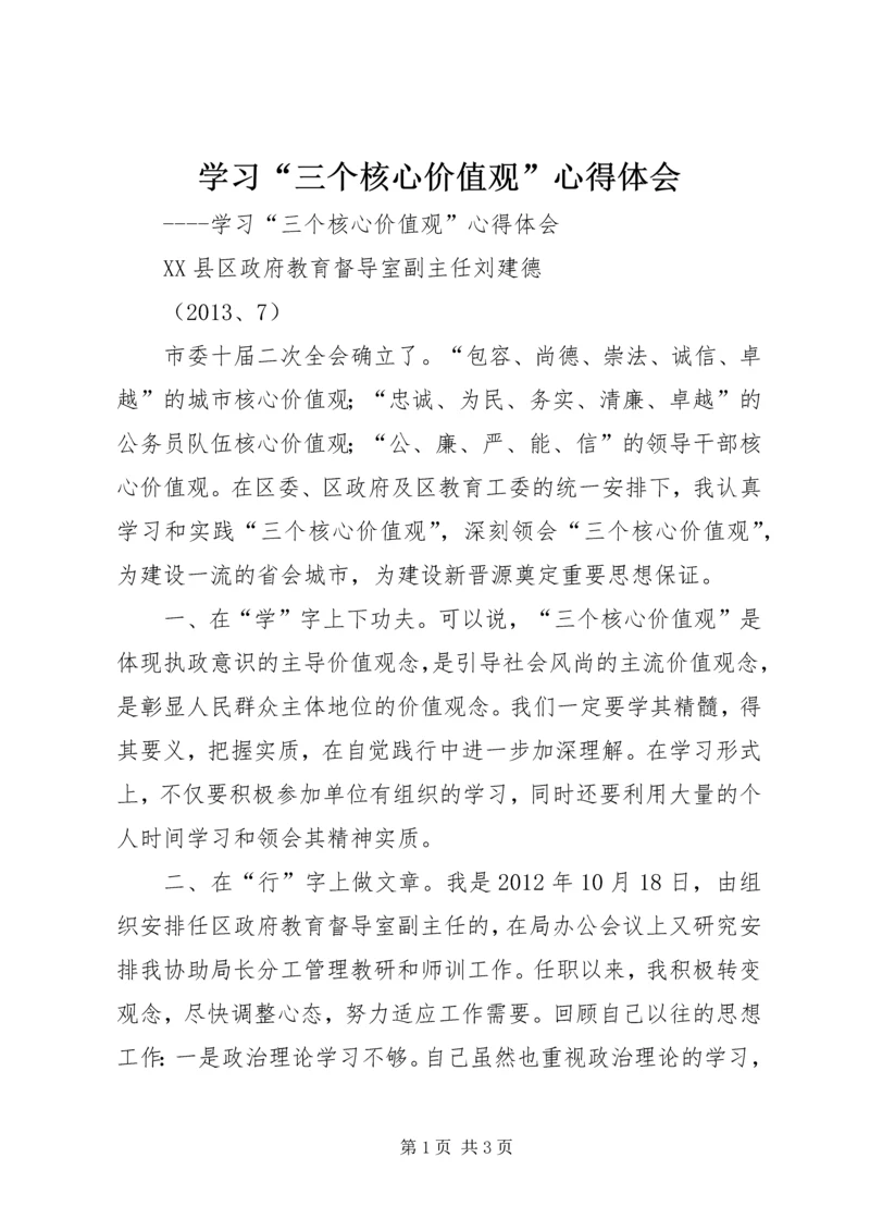 学习“三个核心价值观”心得体会 (3).docx