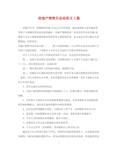 精编之房地产销售月总结范文3篇.docx