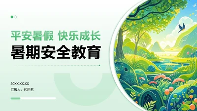 绿色渐变插画风暑假安全教育主题PPT模板