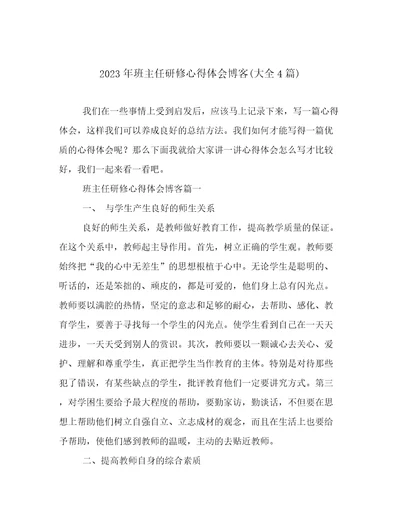 2023年班主任研修心得体会博客(大全4篇)
