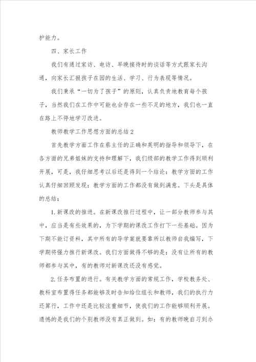 教师教学工作思想方面的总结模板5篇