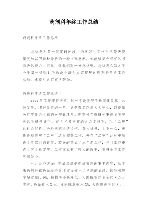 药剂科年终工作总结.docx