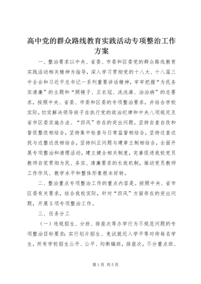 高中党的群众路线教育实践活动专项整治工作方案.docx