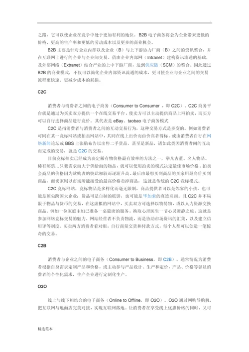 电子商务模式随着其应用领域的不断扩大和信息服务方式的不断创新.docx