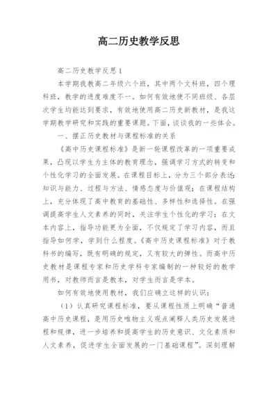 高二历史教学反思_3.docx