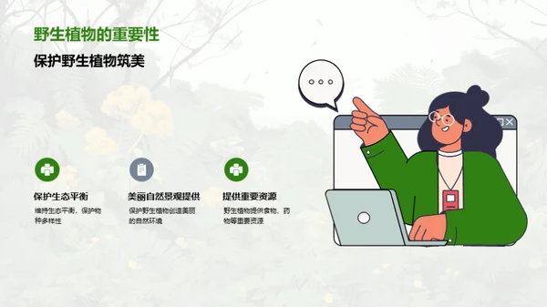 绿色守望：野生植物保卫战