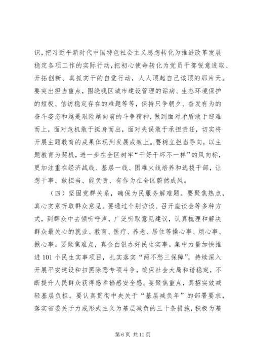 在全区“不忘初心、牢记使命”主题教育部署会议上的讲话.docx