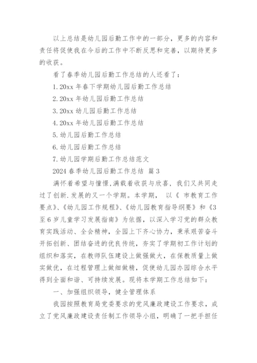 2024春季幼儿园后勤工作总结.docx