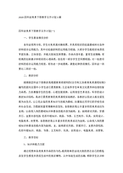 2020四年级美术下册教学工作计划3篇