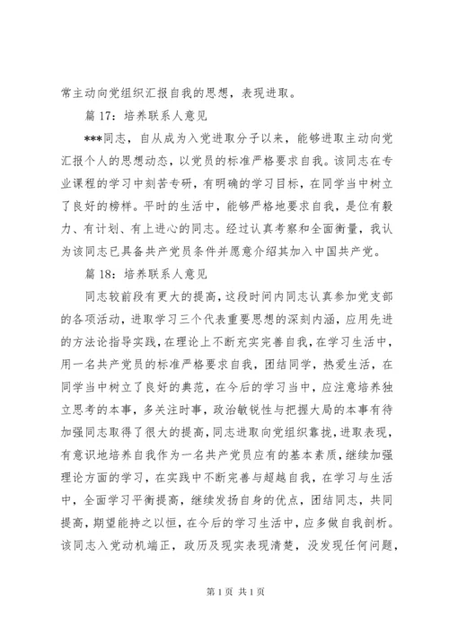 培养联系人意见优选30篇.docx