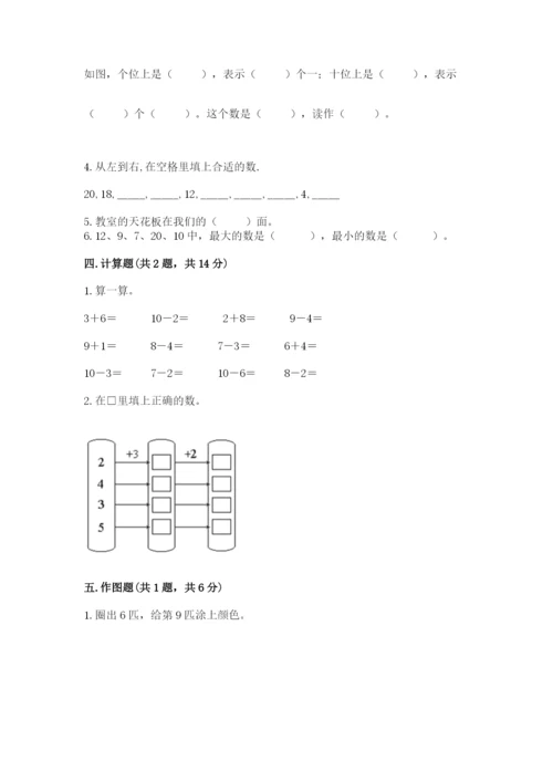 小学一年级上册数学期末测试卷及完整答案（典优）.docx