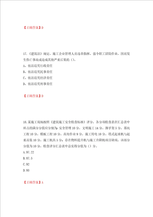 2022年建筑施工项目负责人安全员B证考试题库押题卷及答案第66期