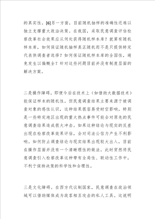 博士学位论文论检察改革社会效果的评估