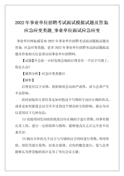 2022年事业单位招聘考试面试模拟试题及答案：应急应变类题事业单位面试应急应变