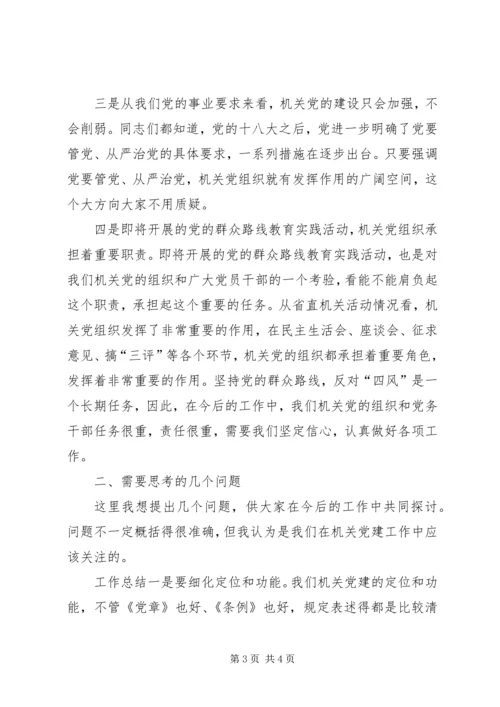 副局长在全局机关党建工作座谈会上的讲话.docx