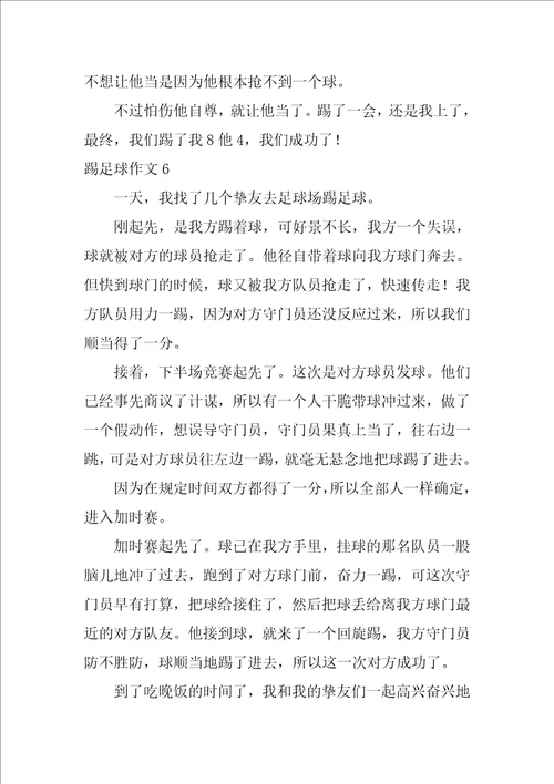 踢足球作文12篇