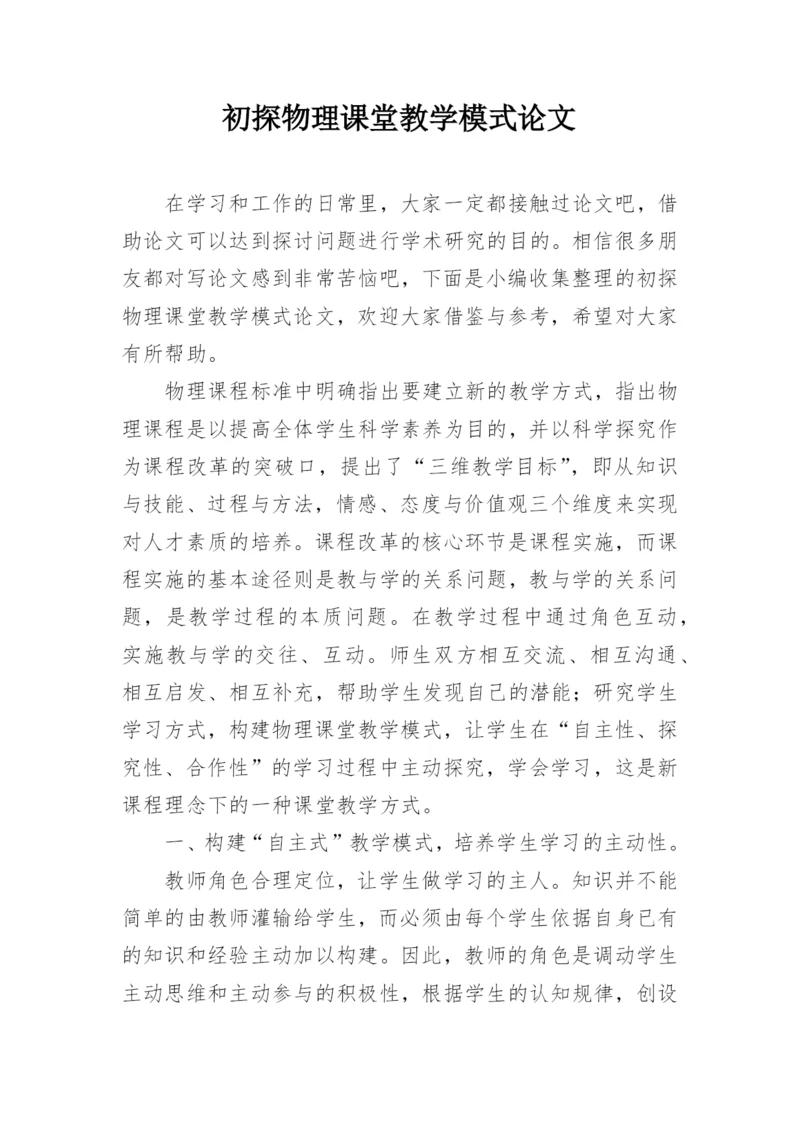 初探物理课堂教学模式论文精编.docx