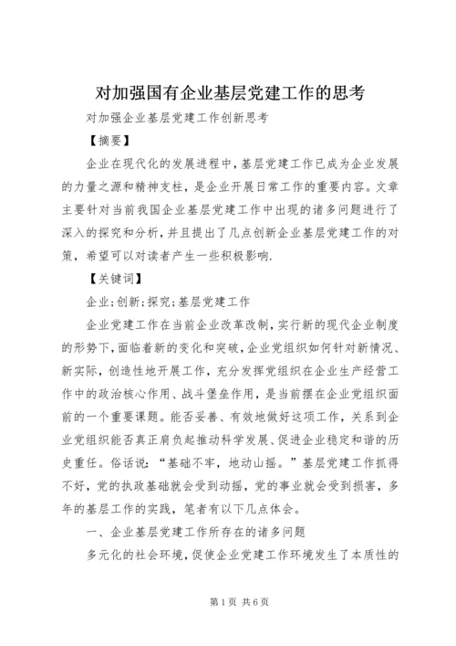 对加强国有企业基层党建工作的思考 (3).docx