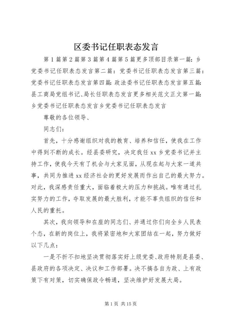 区委书记任职表态发言 (2).docx