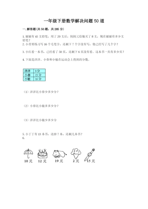 一年级下册数学解决问题50道附完整答案【必刷】.docx