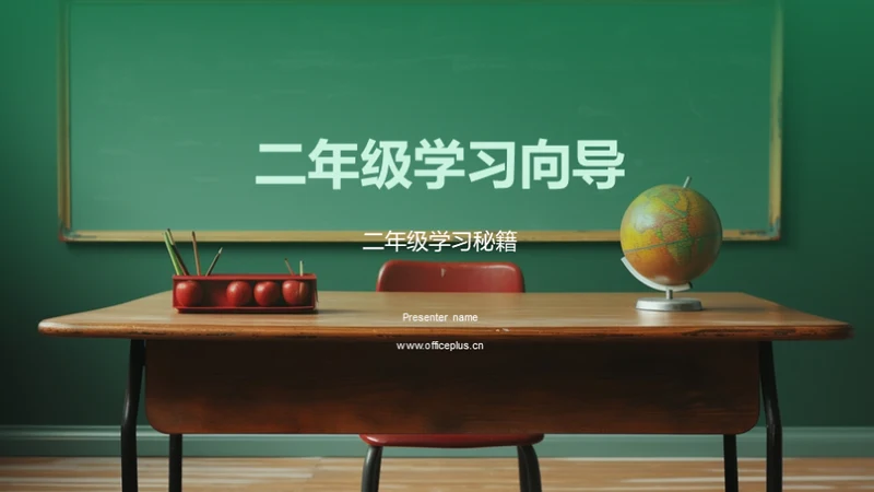 二年级学习向导