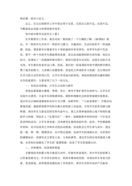 初中政治教学反思范文5篇.docx