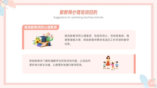 粉色小清新温馨花卉边框新教师心里培训心理健康阳光教育新教师新教师培训
