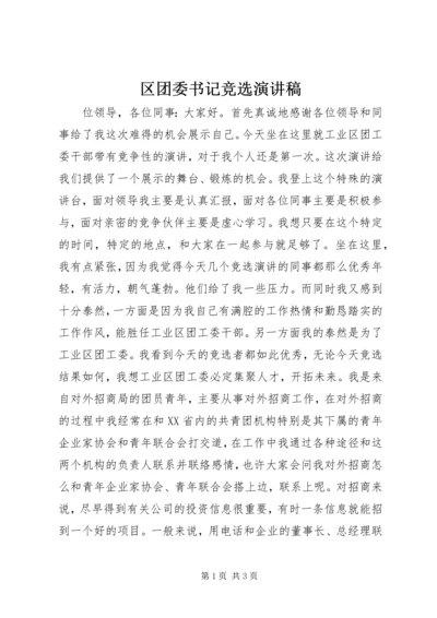 区团委书记竞选演讲稿 (2).docx