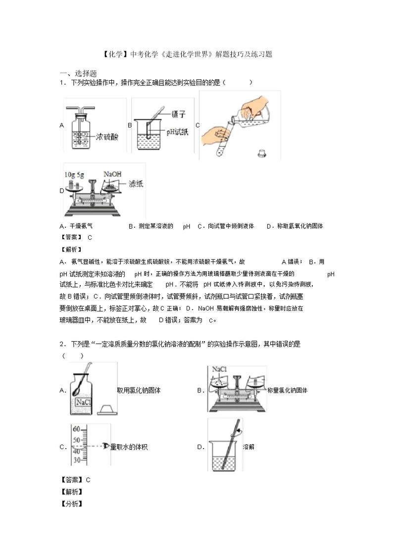 【化学】中考化学《走进化学世界》解题技巧及练习题(20211206140317)