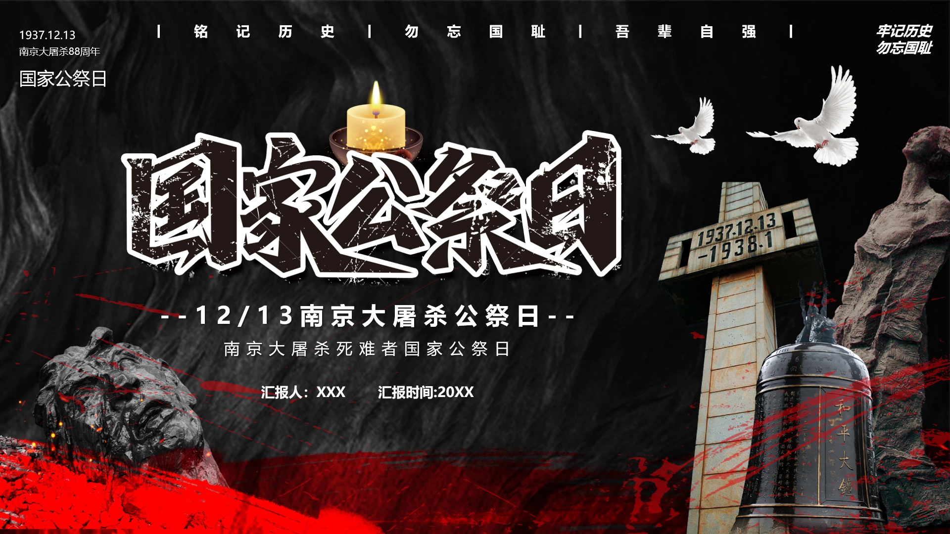 国家公祭日主题宣传科普南京大屠杀纪念日PPT