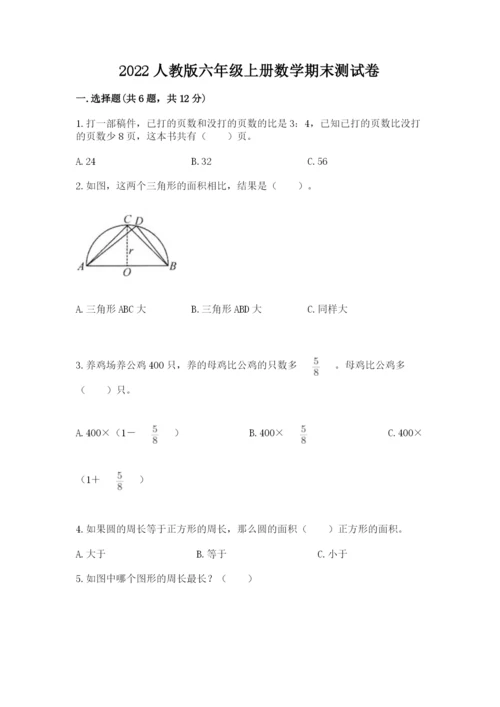 2022人教版六年级上册数学期末测试卷附答案（考试直接用）.docx